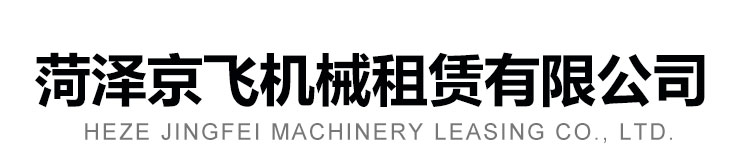 菏澤京飛機(jī)械租賃有限公司